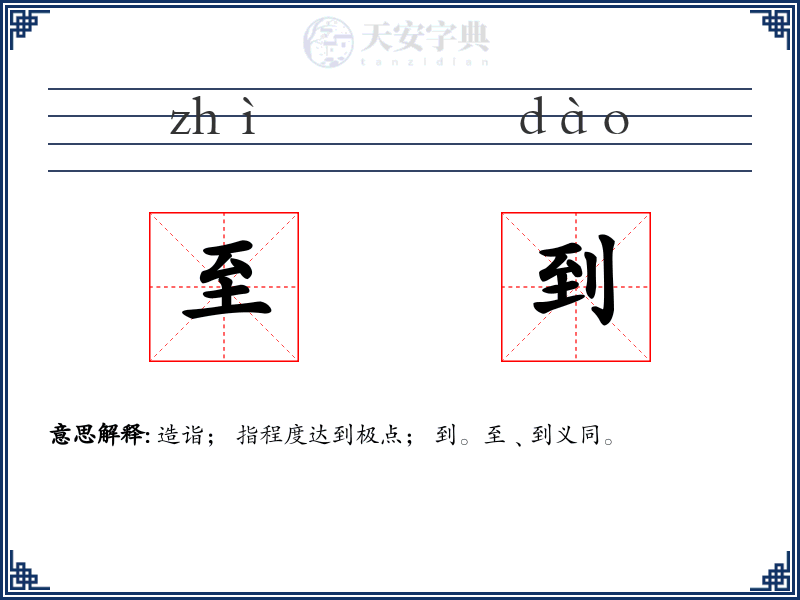 至到