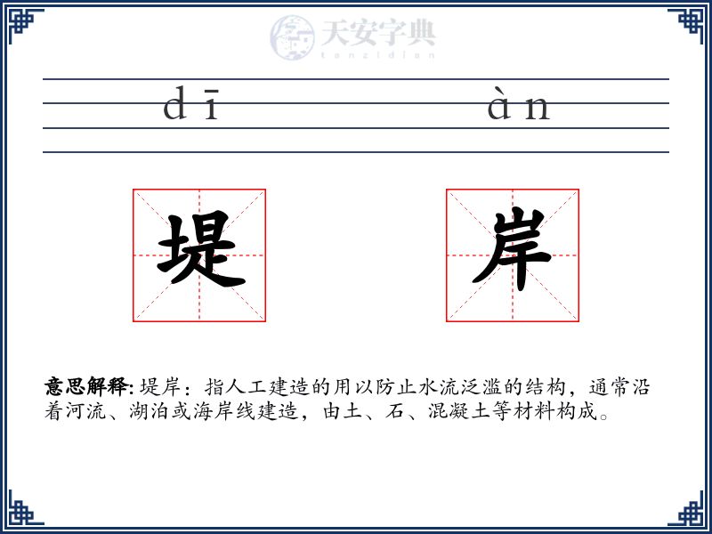 堤岸