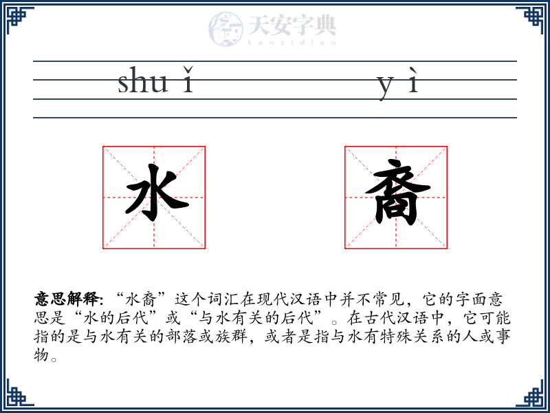 水裔