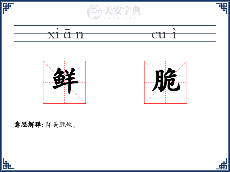 鲜脆