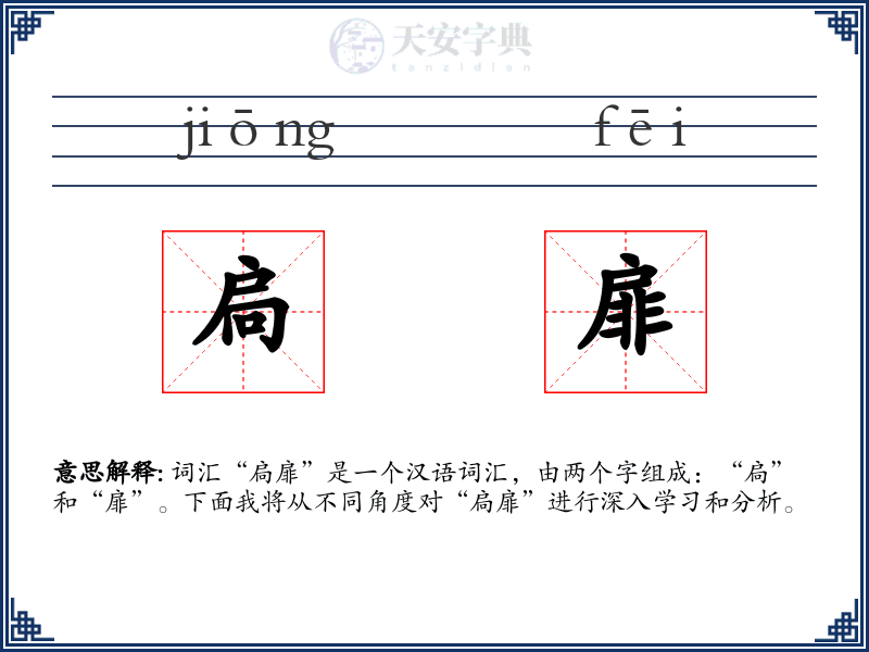 扃扉
