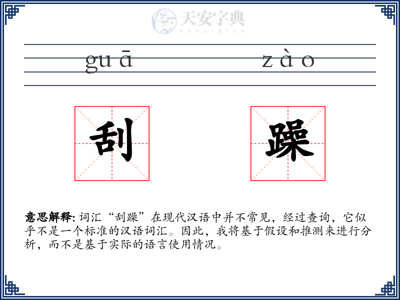 刮躁