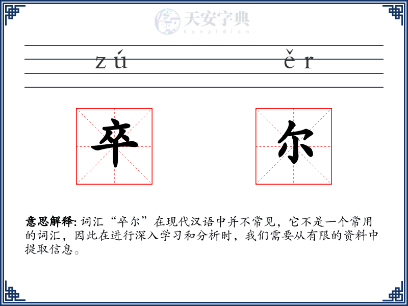 卒尔