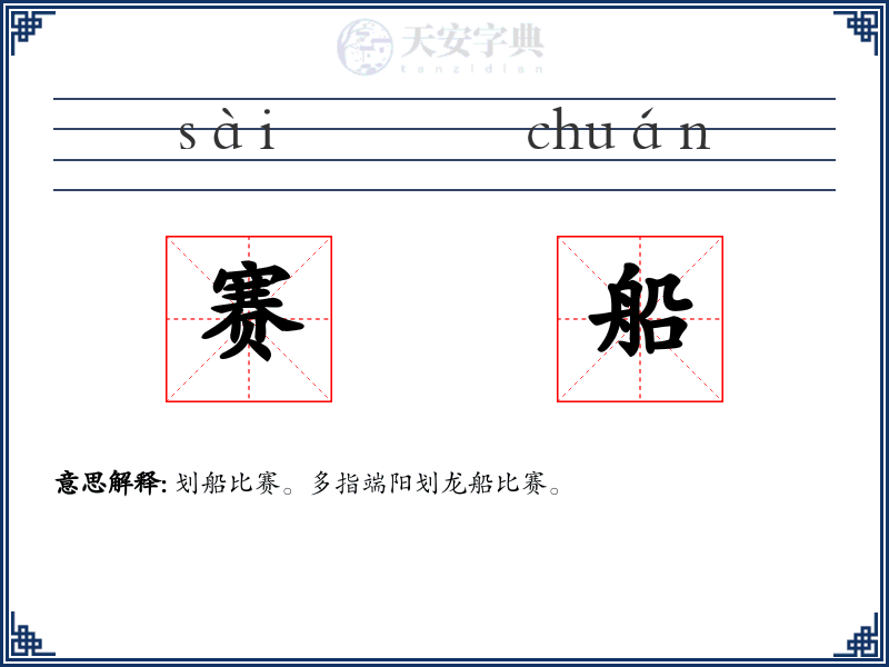 赛船