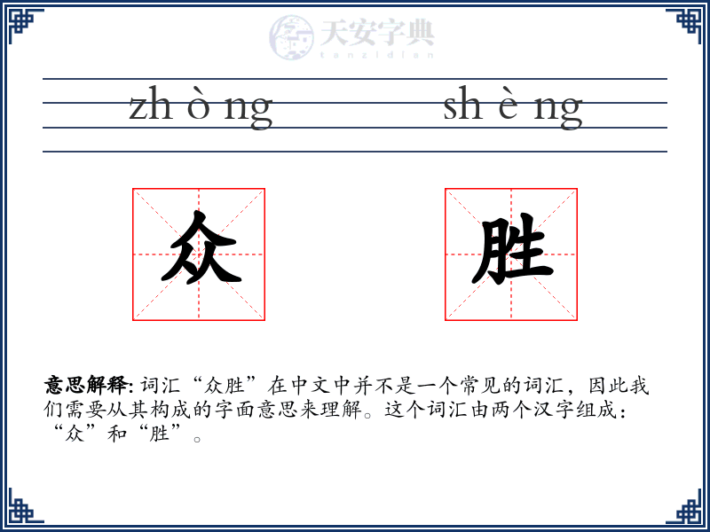 众胜
