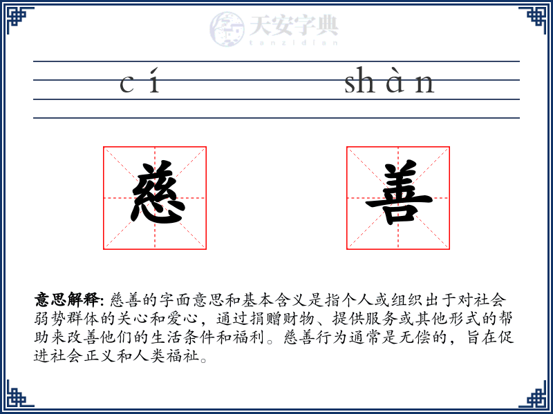 慈善