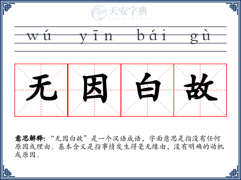 无因白故
