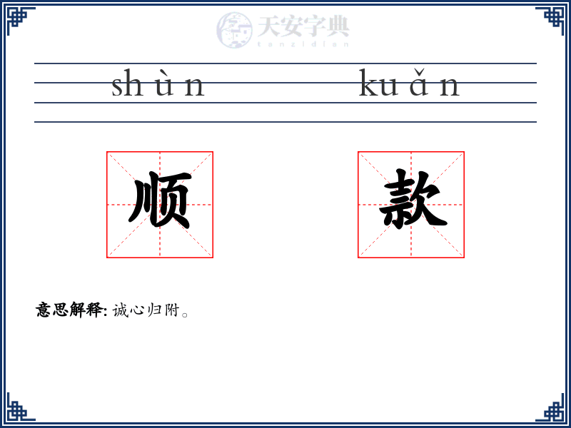 顺款