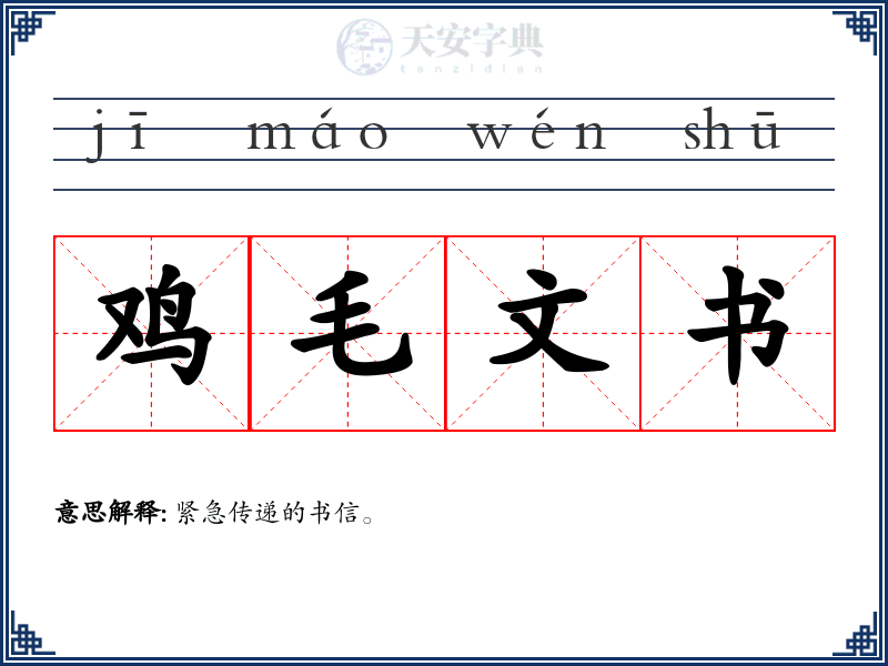 鸡毛文书