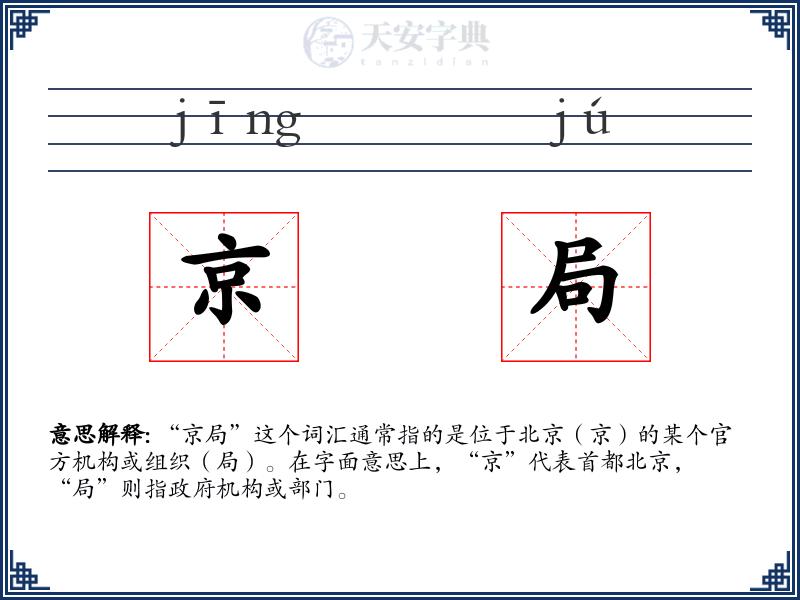 京局