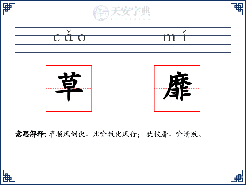 草靡