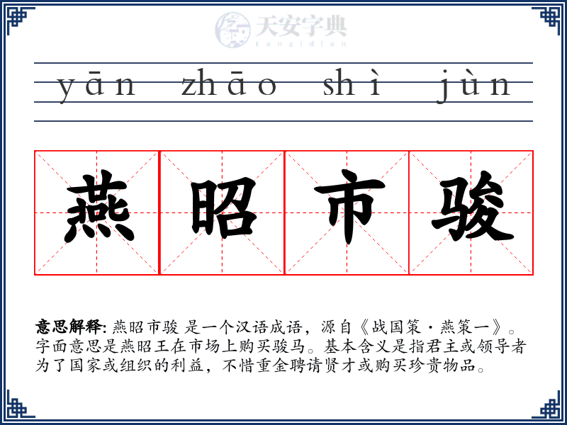 燕昭市骏