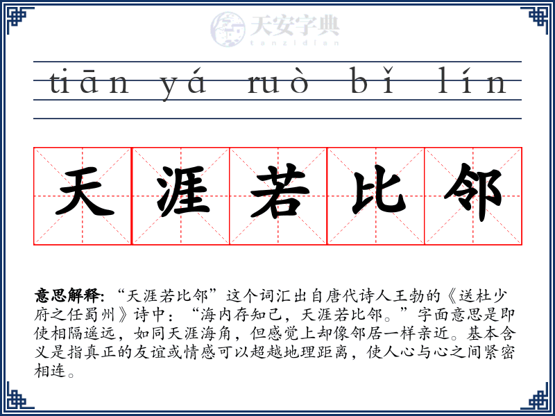 天涯若比邻