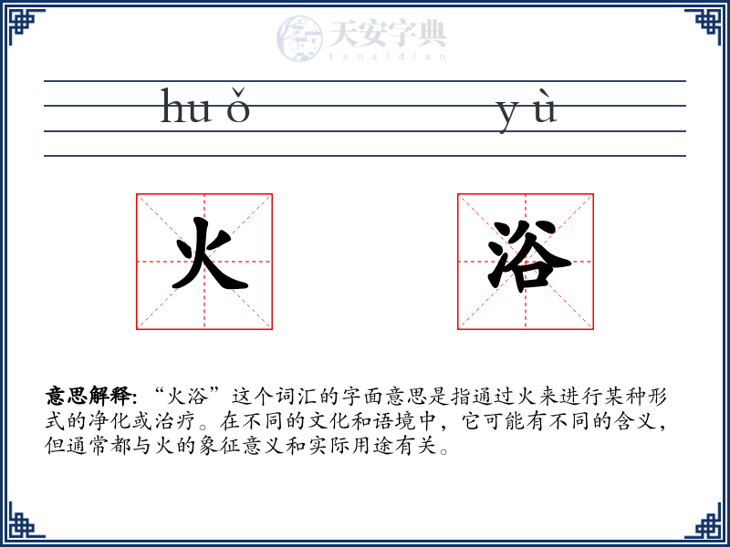 火浴