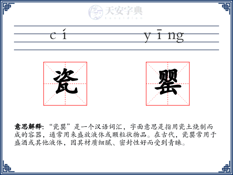瓷罂