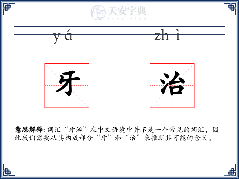 牙治