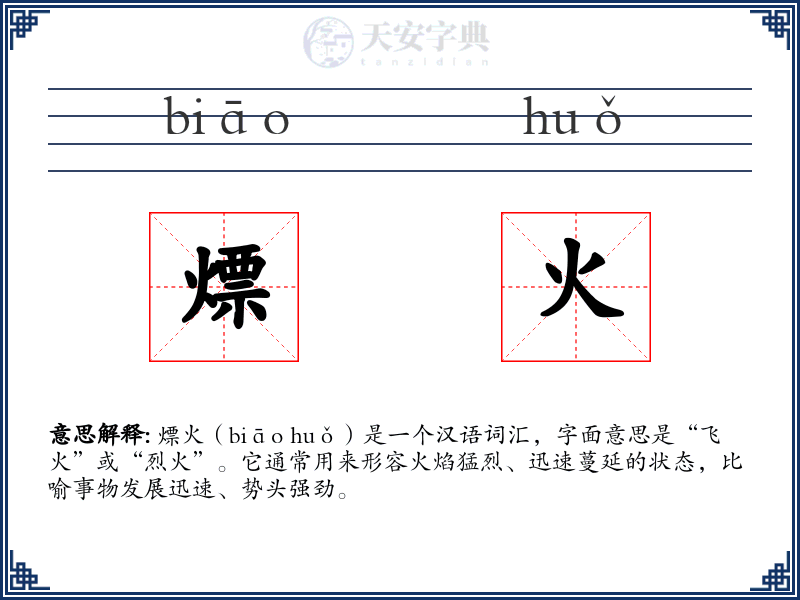 熛火