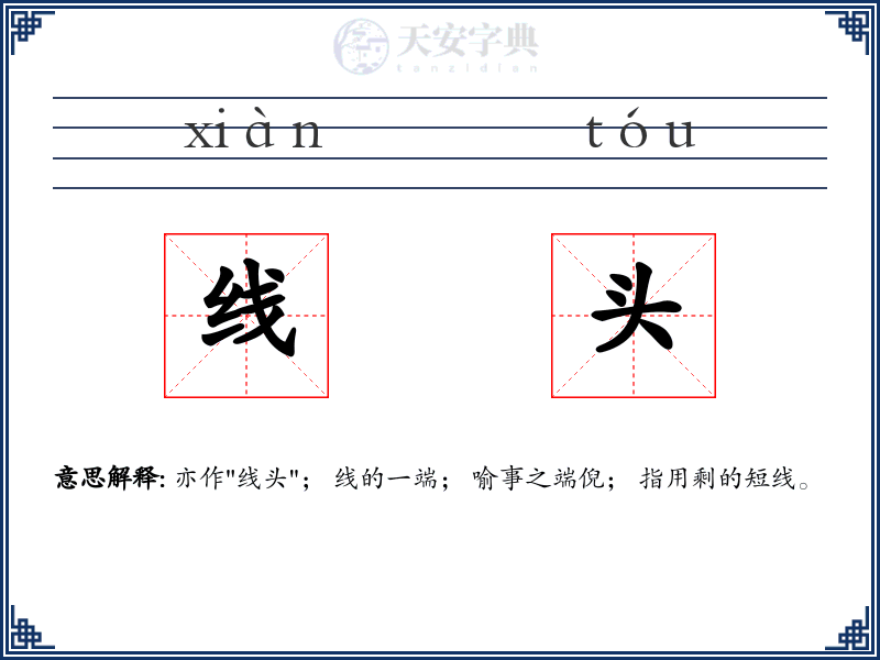 线头