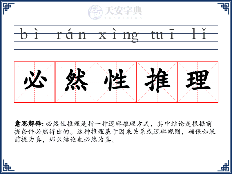 必然性推理