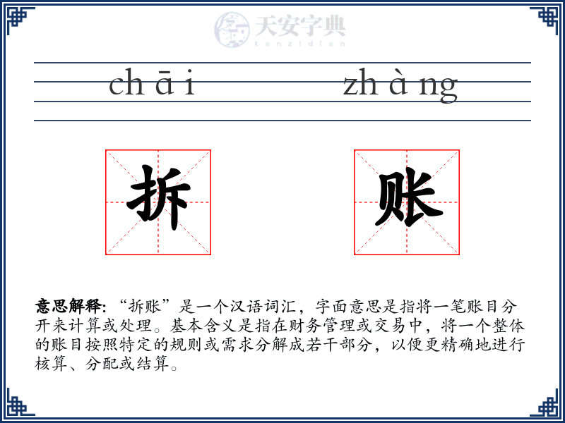 拆账
