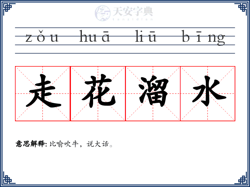 走花溜水