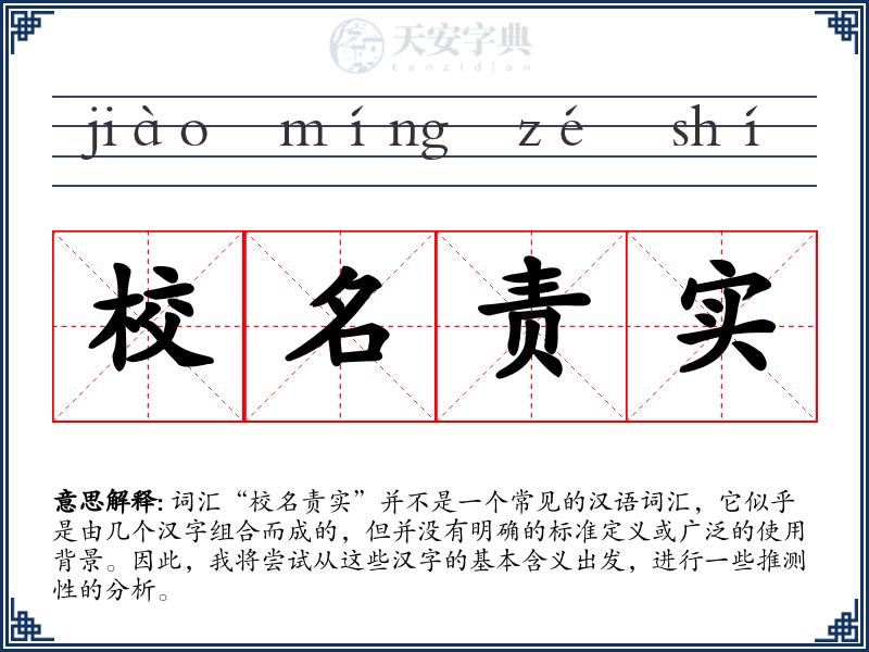 校名责实
