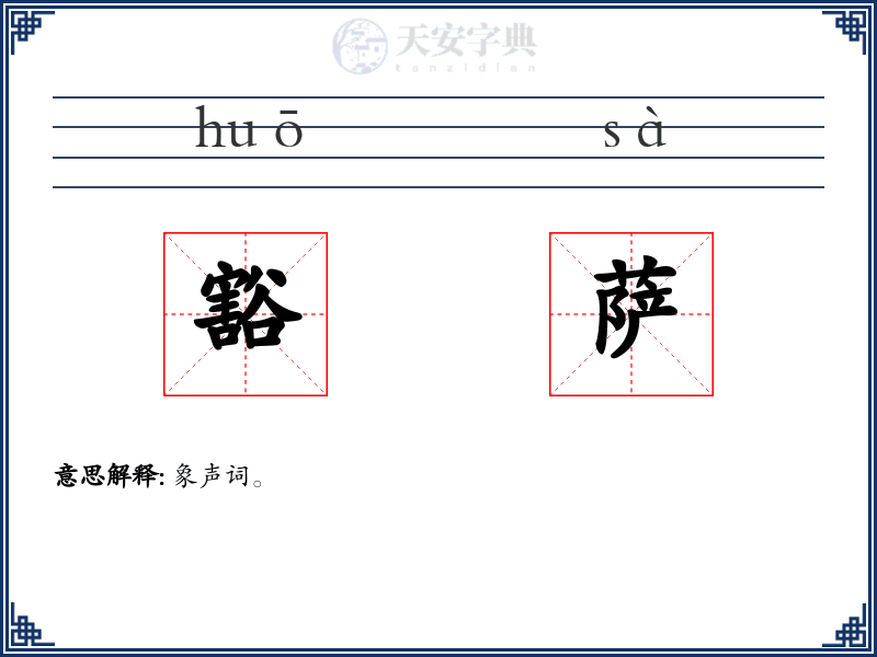 豁萨