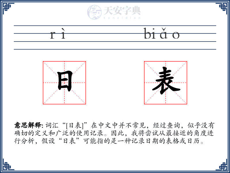 日表
