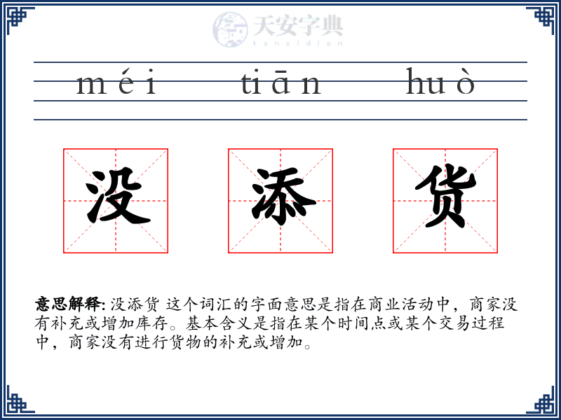 没添货