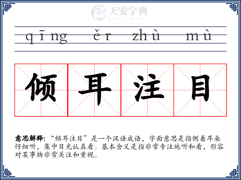倾耳注目