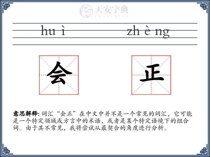 会正