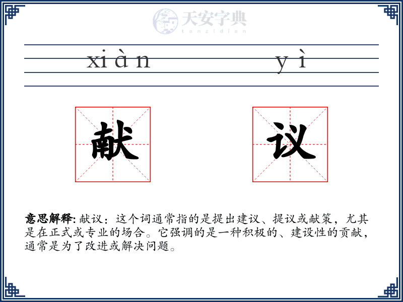 献议
