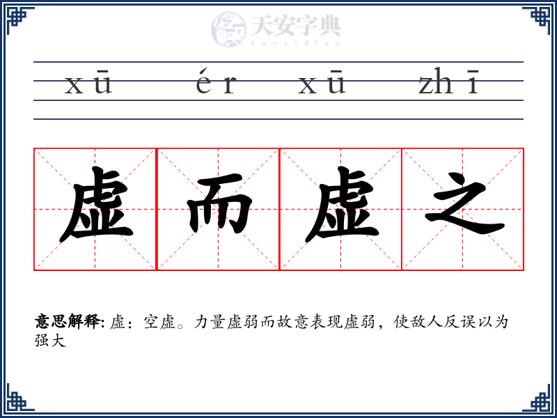虚而虚之