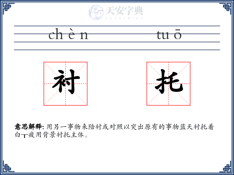 衬托