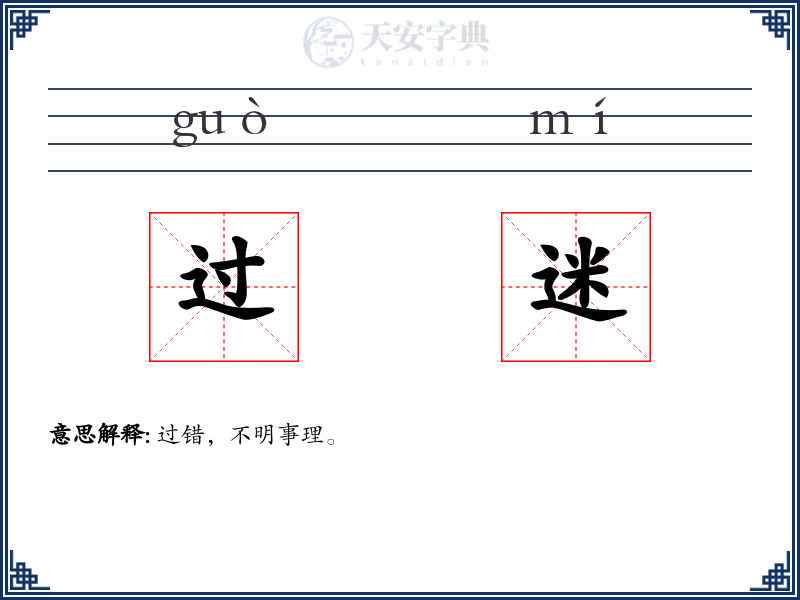 过迷
