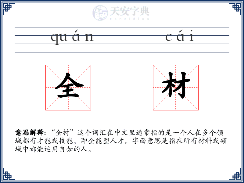 全材