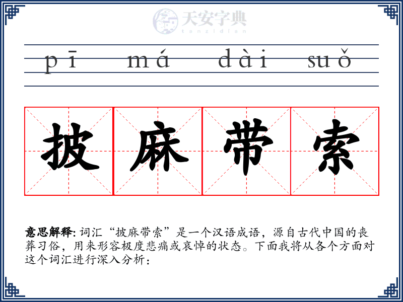 披麻带索