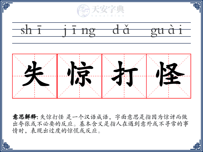 失惊打怪