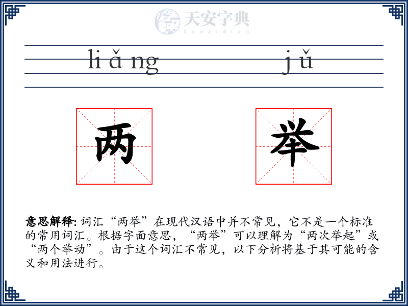 两举