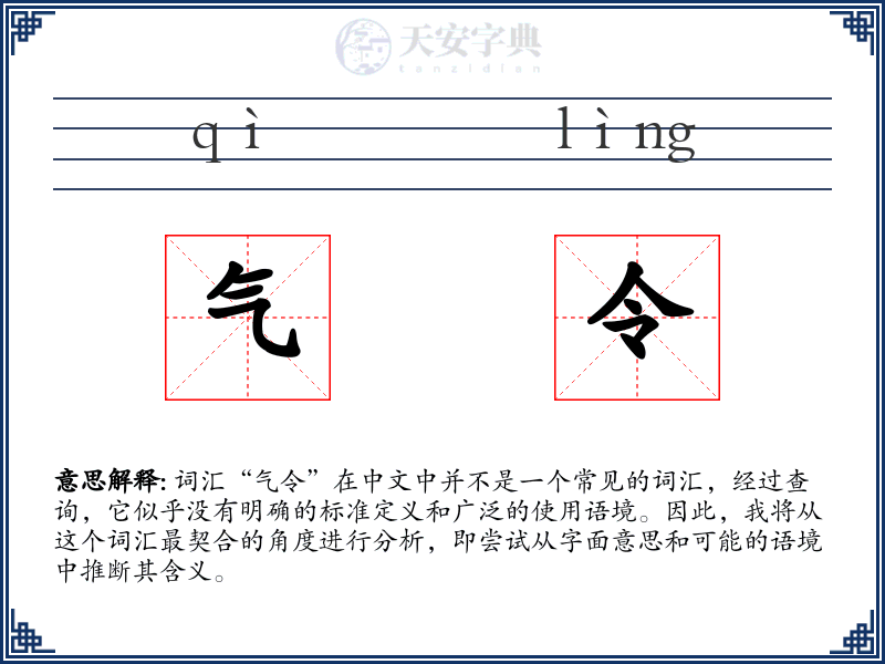 气令