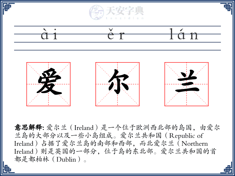爱尔兰