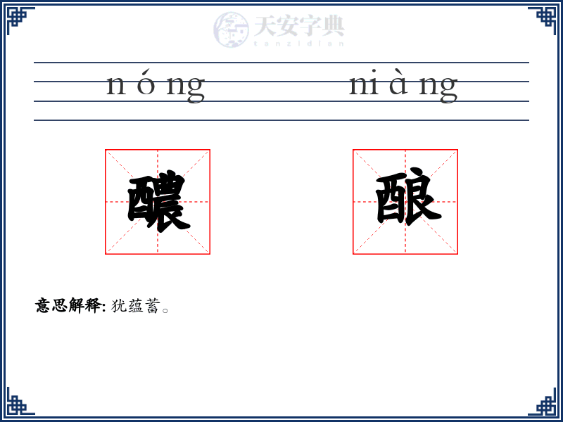 醲酿