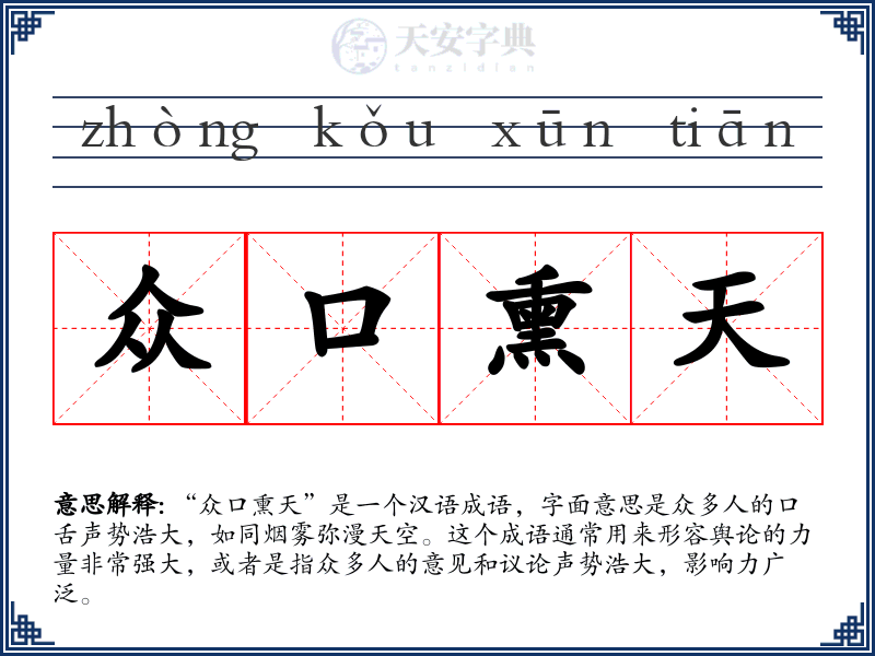 众口熏天