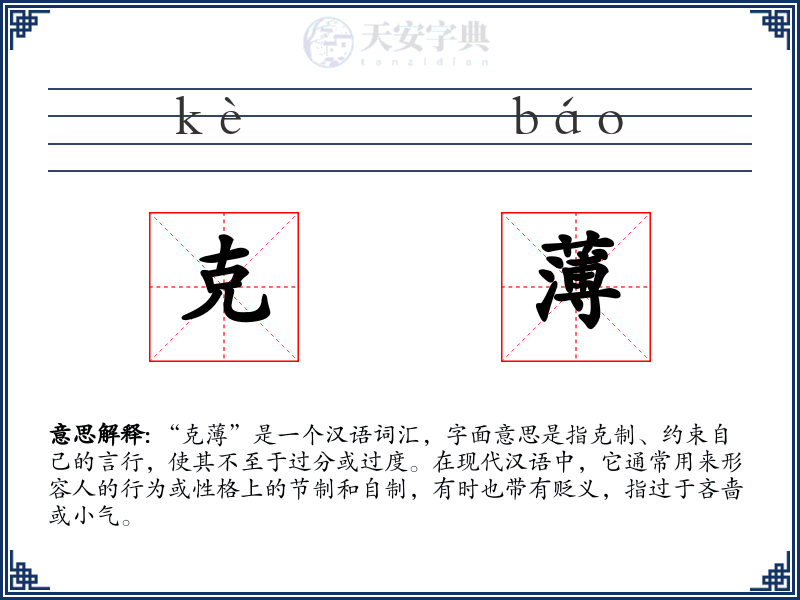克薄