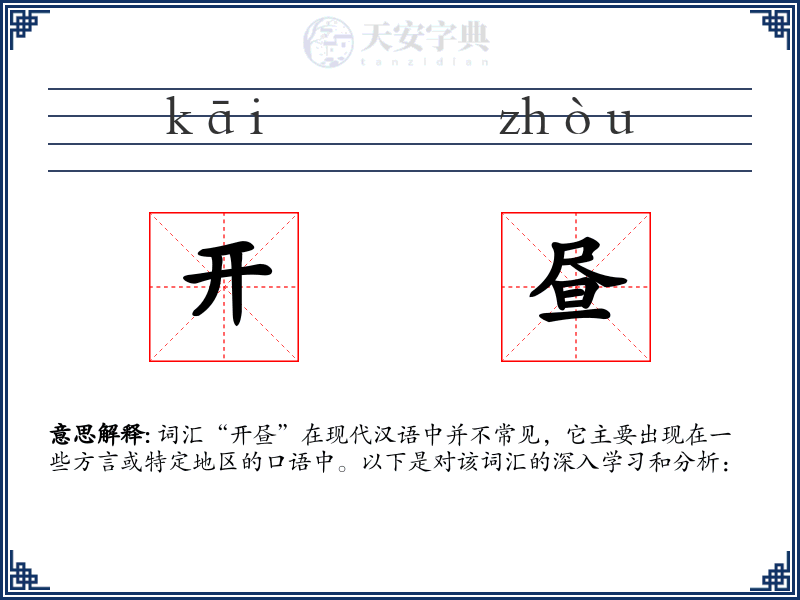 开昼