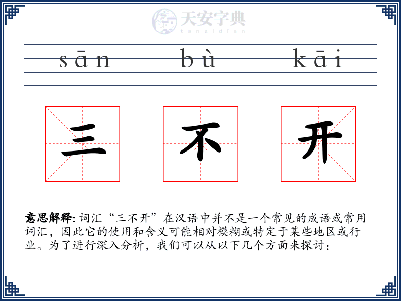 三不开