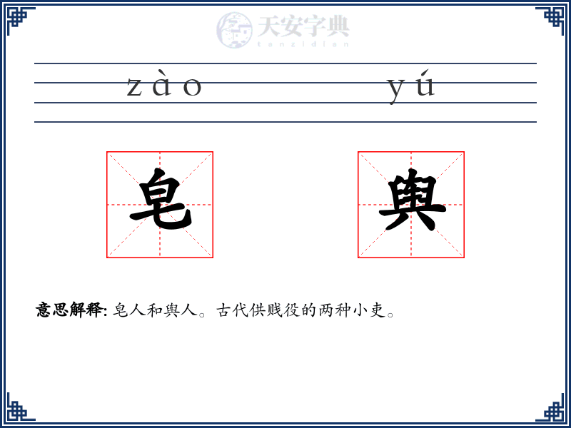 皂舆