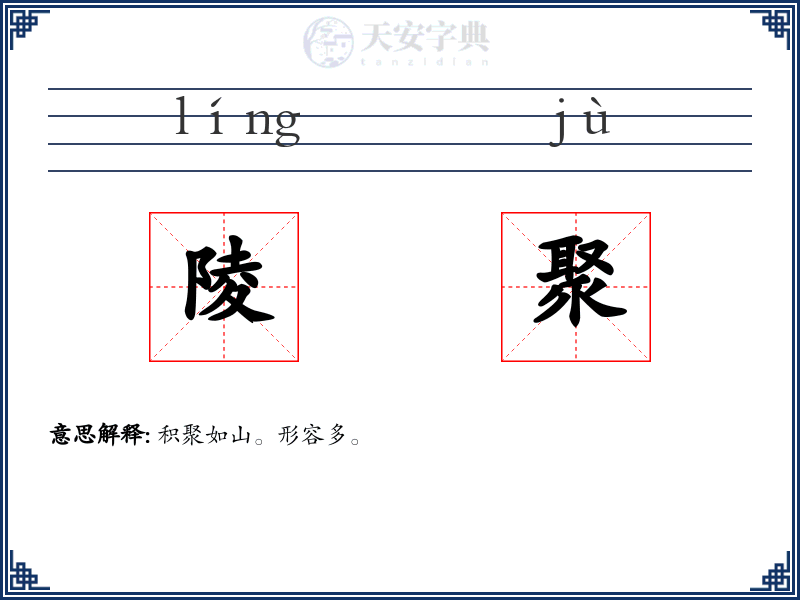 陵聚