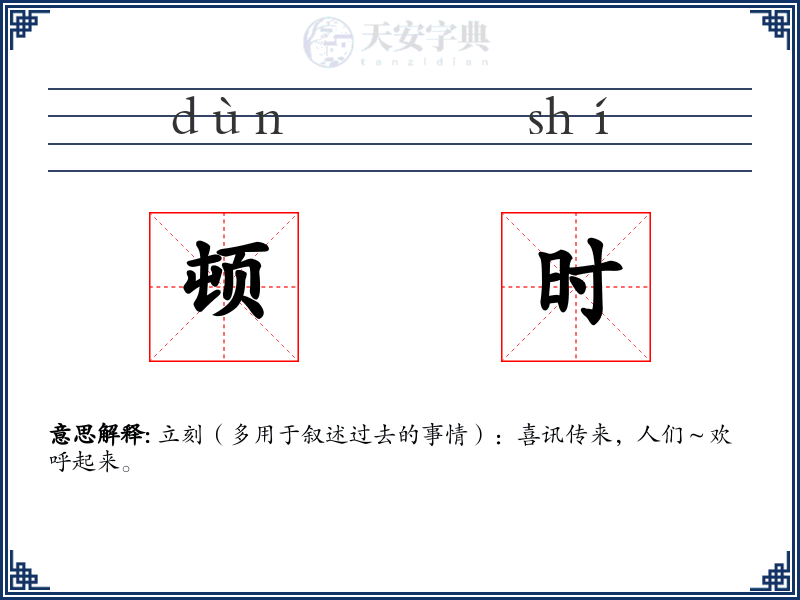 顿时
