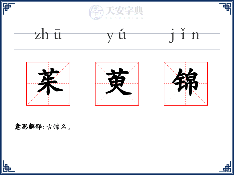 茱萸锦